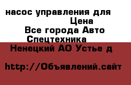 насос управления для komatsu 07442.71101 › Цена ­ 19 000 - Все города Авто » Спецтехника   . Ненецкий АО,Устье д.